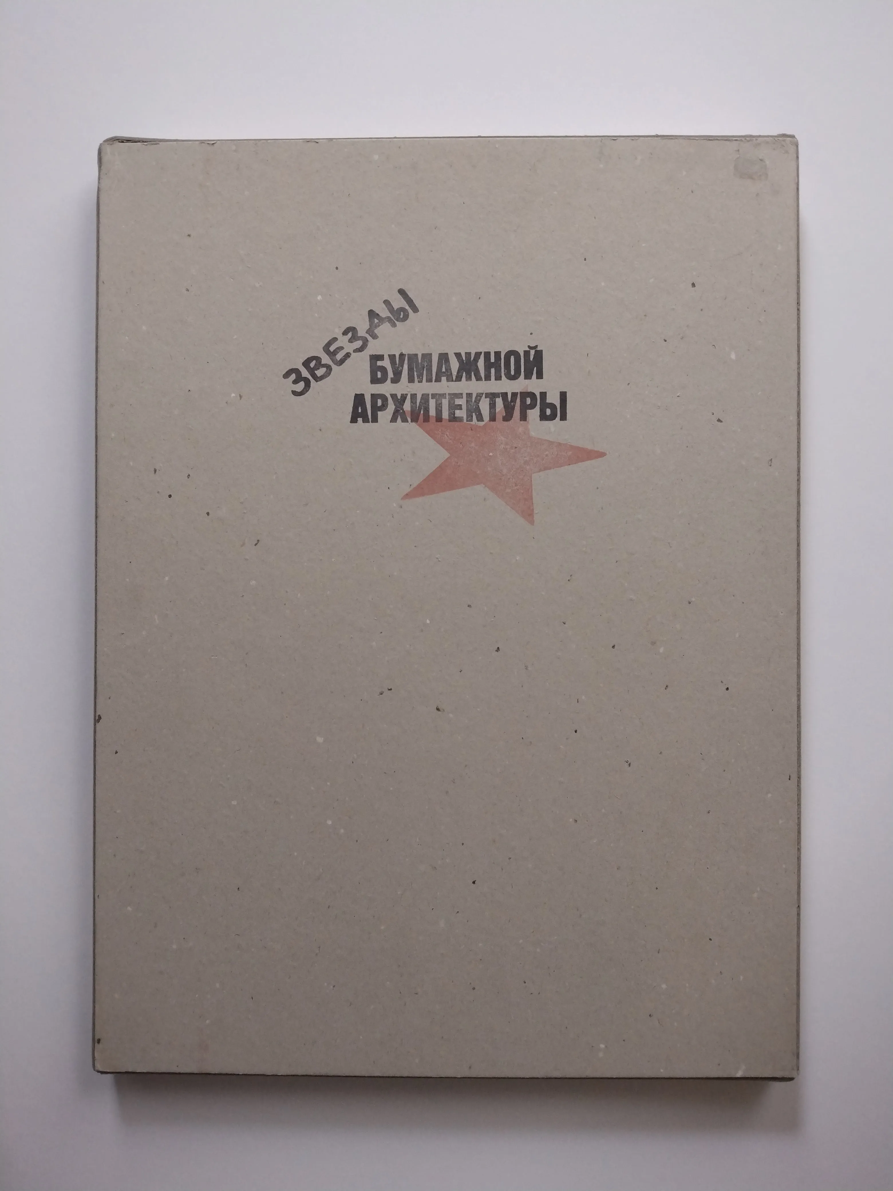 >>Papierarchitektur<< (Ephemera)